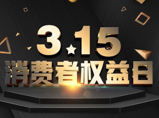 315·消費(fèi)者權(quán)益日，巨奧為您?！凹摇弊o(hù)航