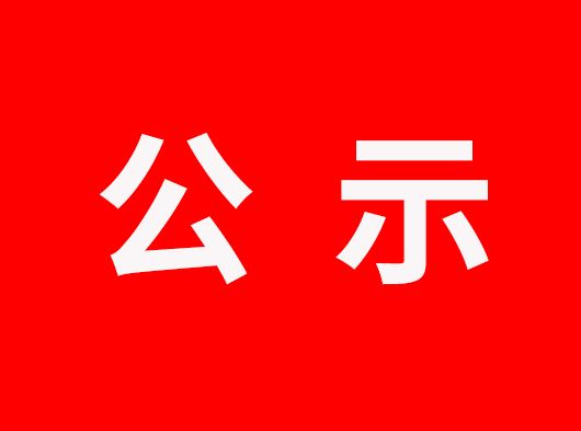 公示通知丨浙江巨奧科技股份有限公司生產(chǎn)廢物處置事項(xiàng)