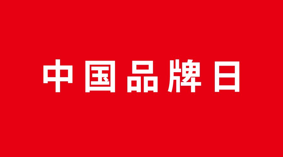 中國(guó)品牌日