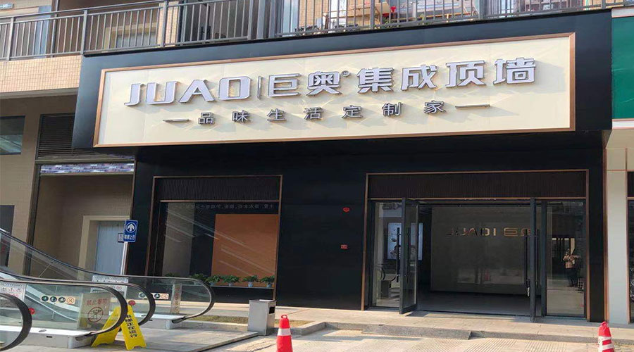 巨奧集成頂墻店門頭.jpg