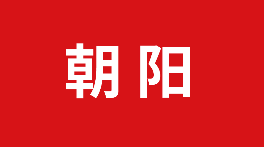 朝陽(yáng)