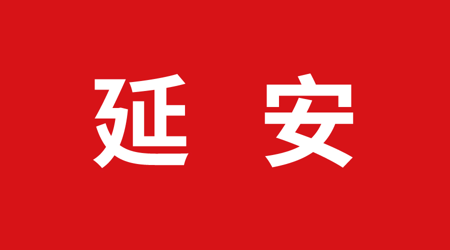 延安