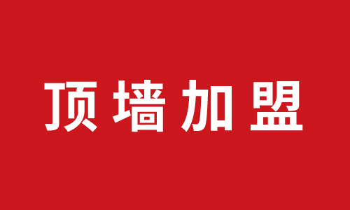 頂墻加盟-四川華鎣唐總加盟巨奧集成頂墻