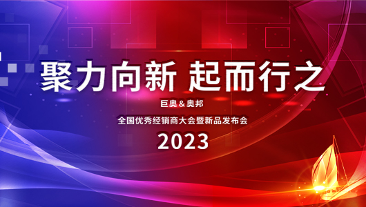 2023巨奧全國(guó)優(yōu)秀經(jīng)銷商大會(huì)即將啟幕